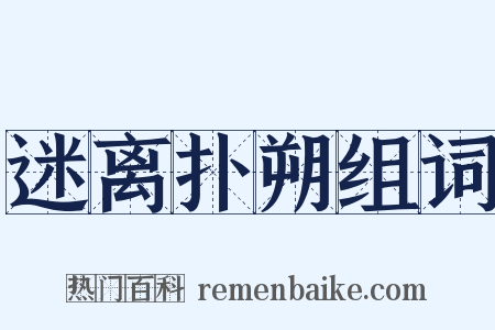 迷离扑朔组词是什么意思的图片